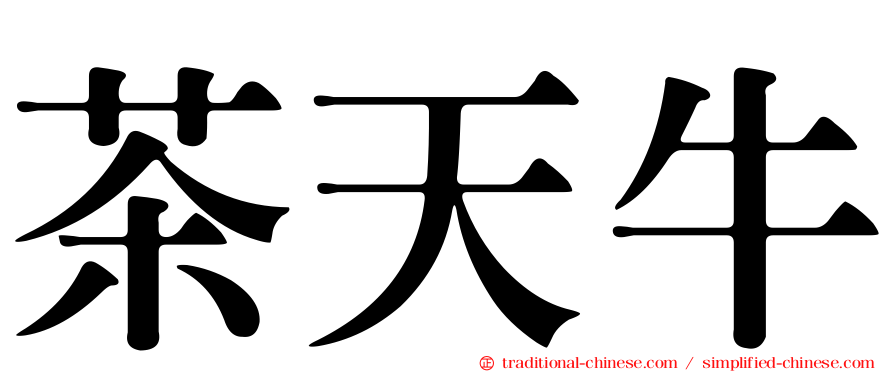 茶天牛