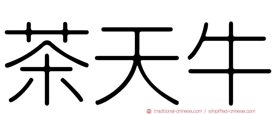 茶天牛