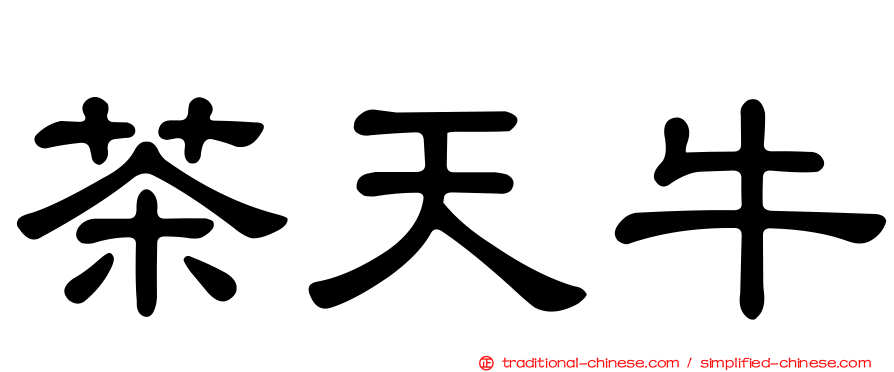 茶天牛