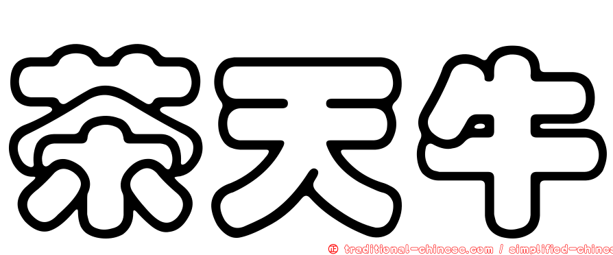 茶天牛
