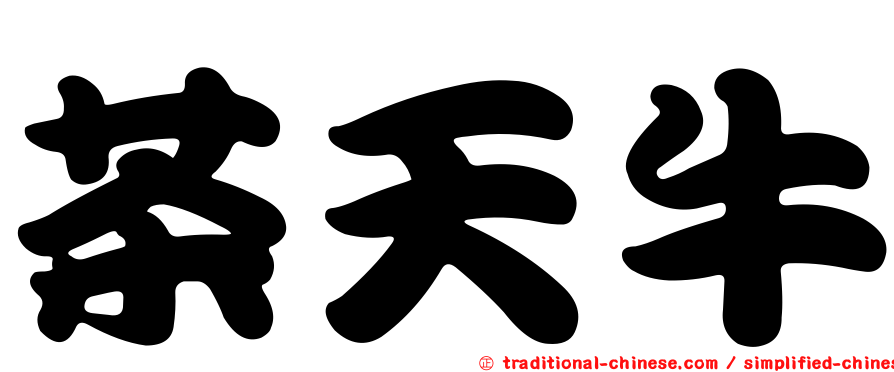 茶天牛