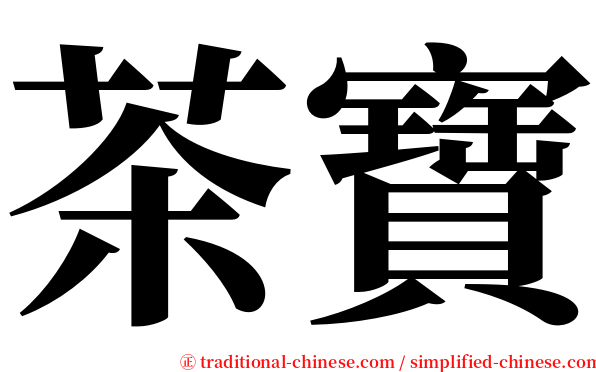 茶寶 serif font