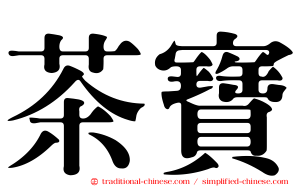 茶寶