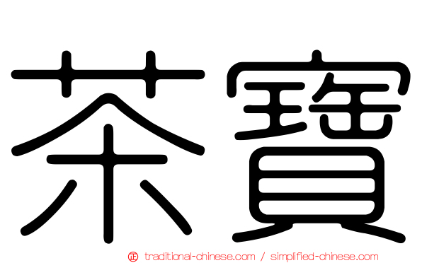 茶寶