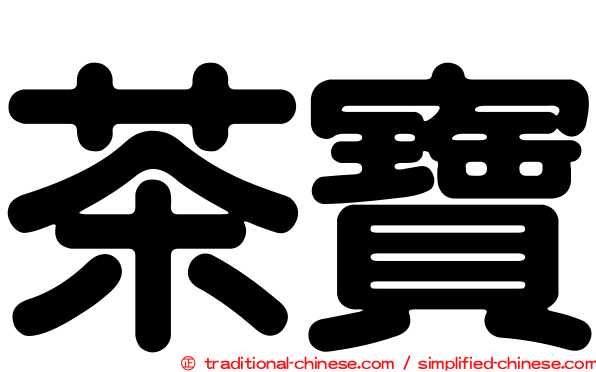 茶寶
