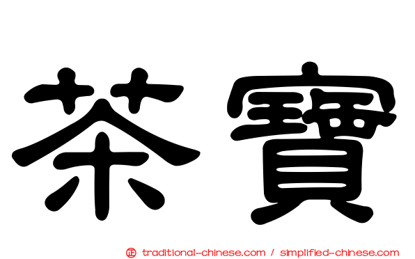 茶寶
