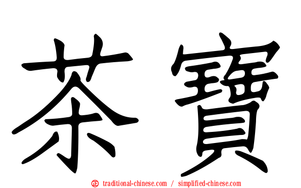 茶寶