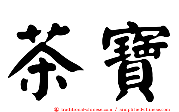 茶寶