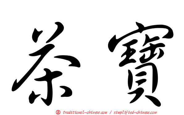 茶寶