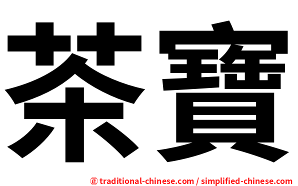 茶寶