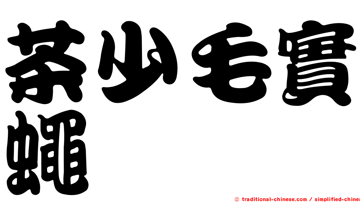 茶少毛實蠅