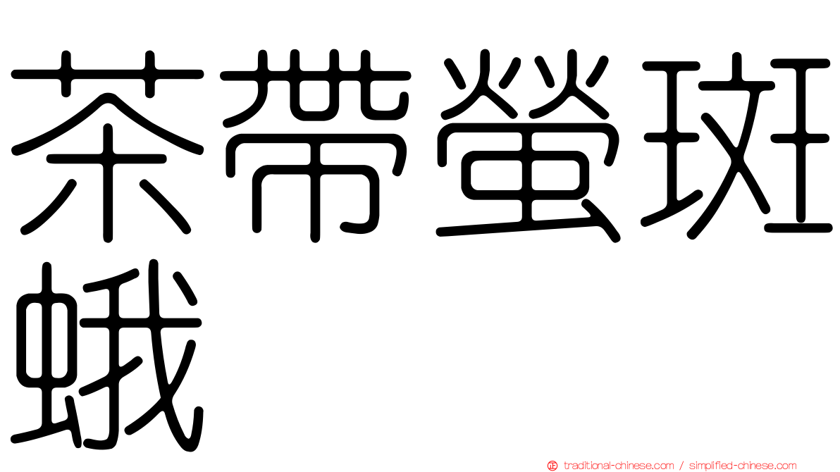 茶帶螢斑蛾