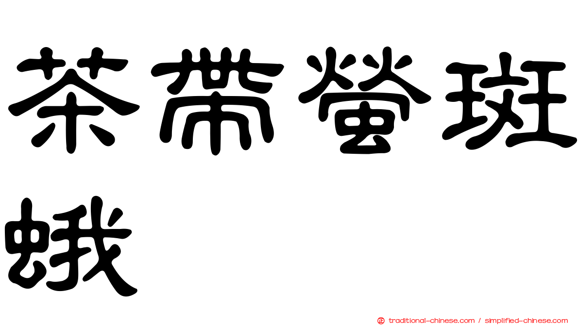 茶帶螢斑蛾