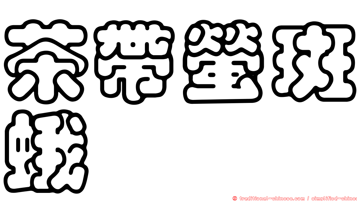 茶帶螢斑蛾