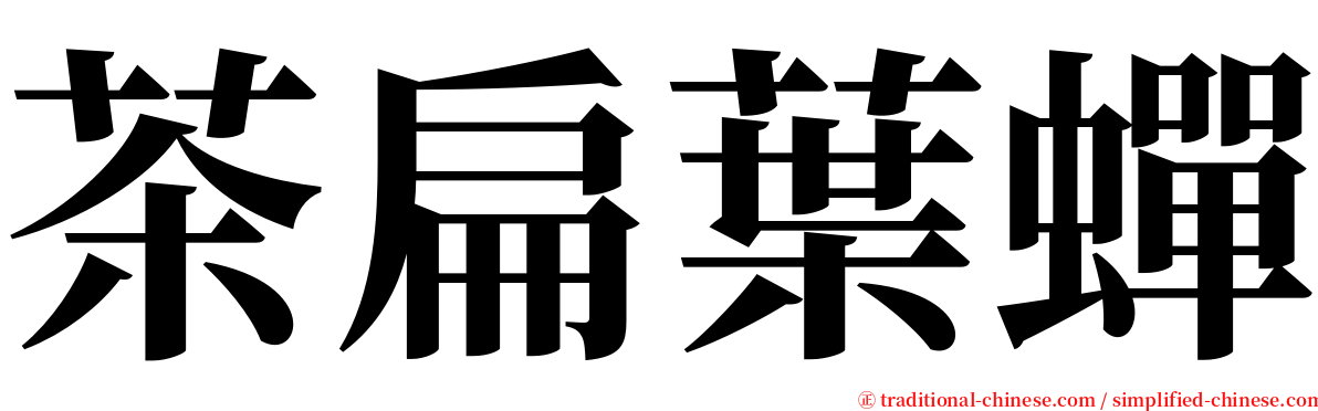 茶扁葉蟬 serif font