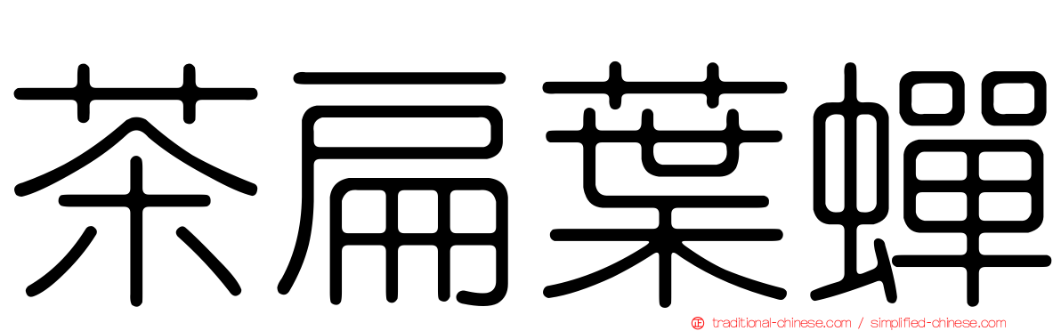 茶扁葉蟬