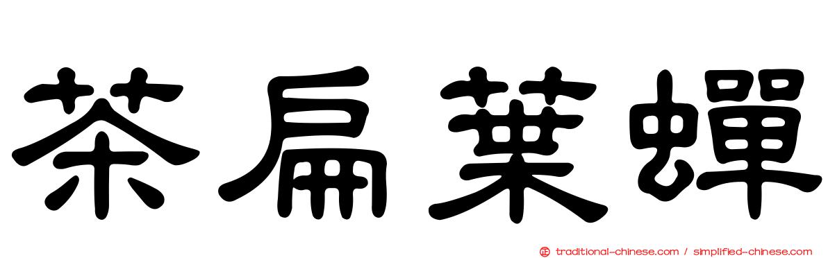 茶扁葉蟬