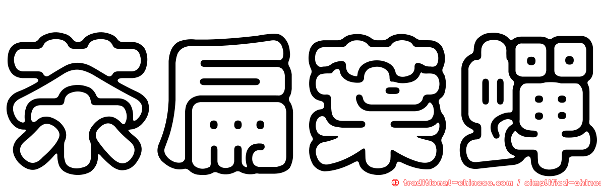 茶扁葉蟬