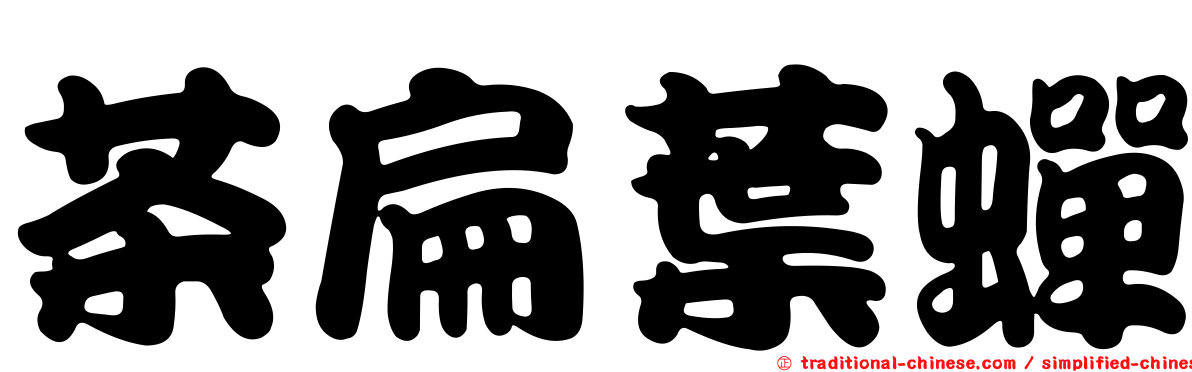 茶扁葉蟬