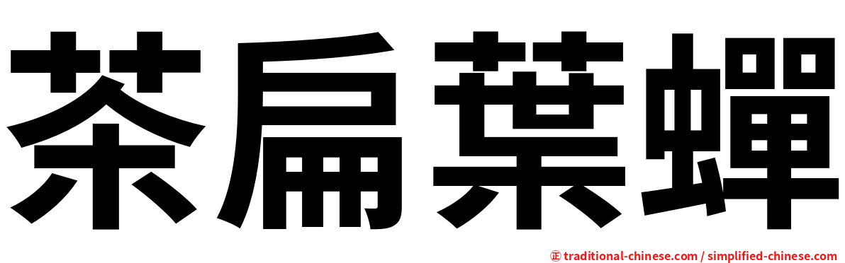 茶扁葉蟬