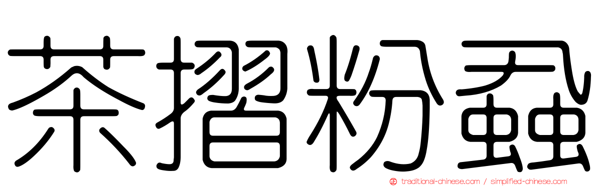 茶摺粉蝨
