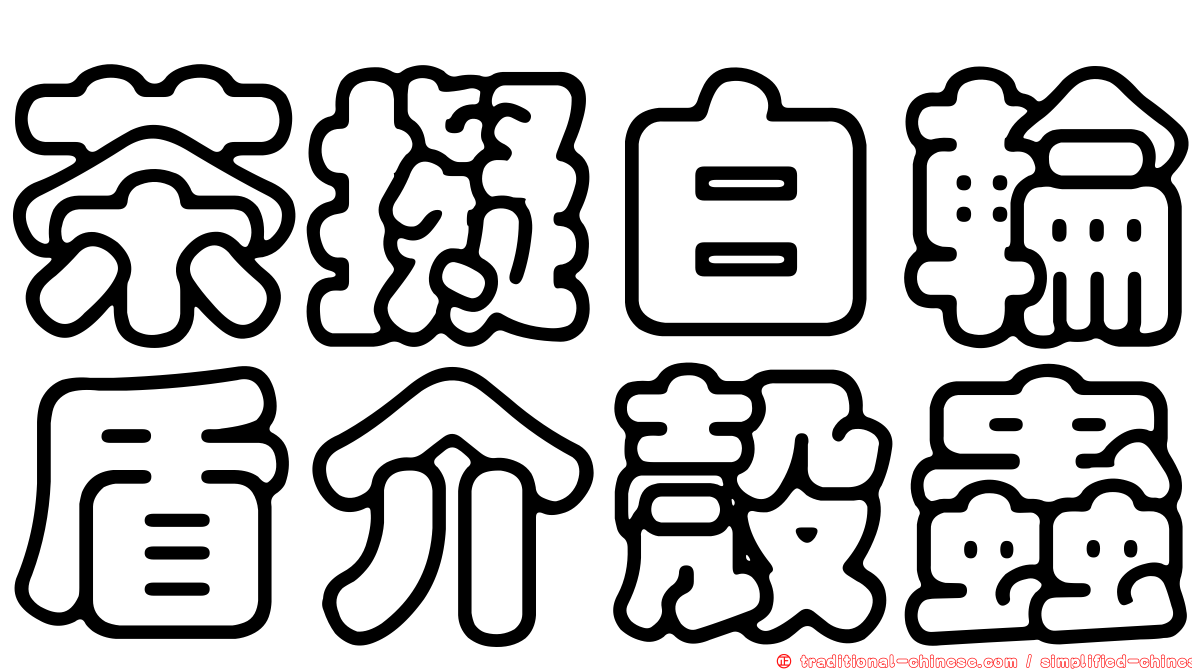 茶擬白輪盾介殼蟲