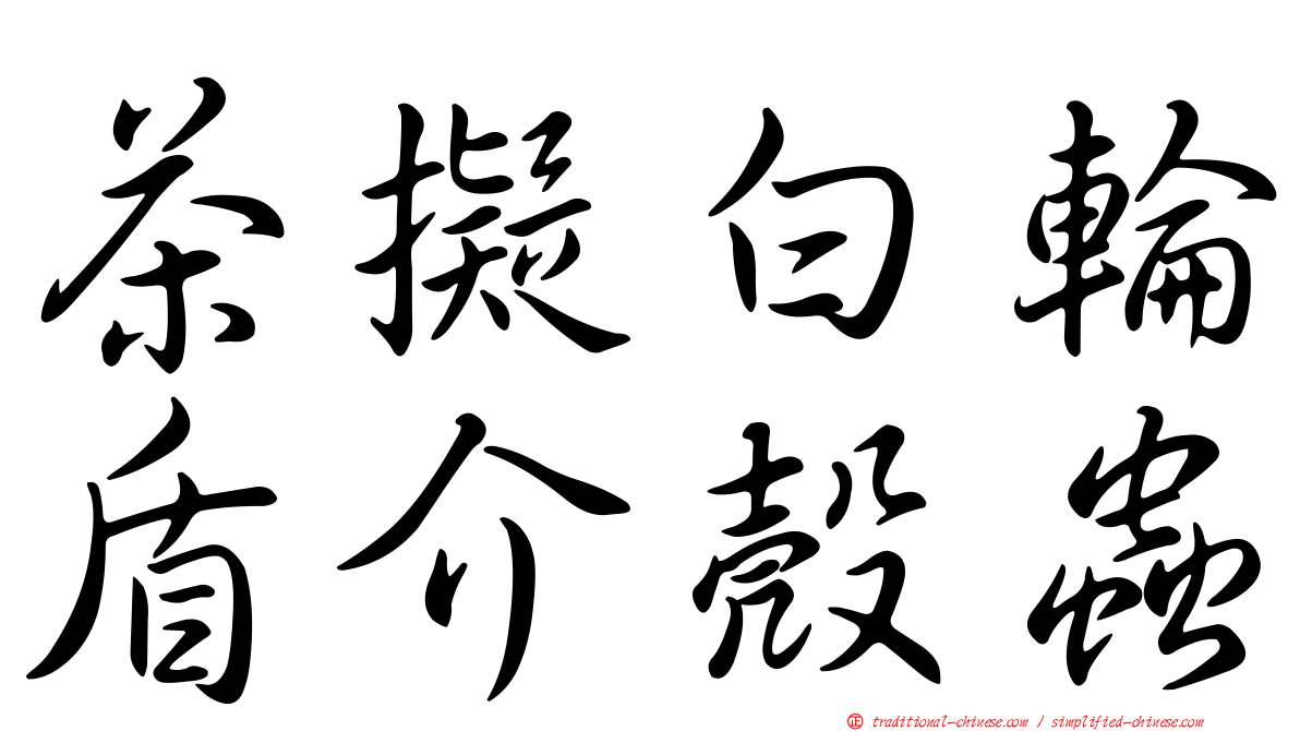 茶擬白輪盾介殼蟲