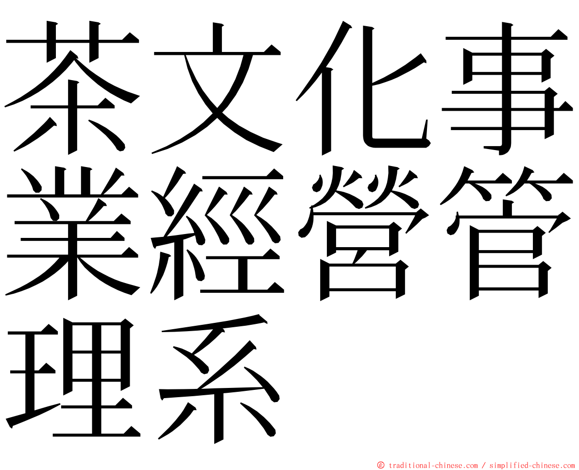 茶文化事業經營管理系 ming font