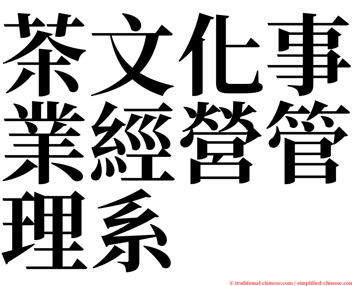 茶文化事業經營管理系 serif font