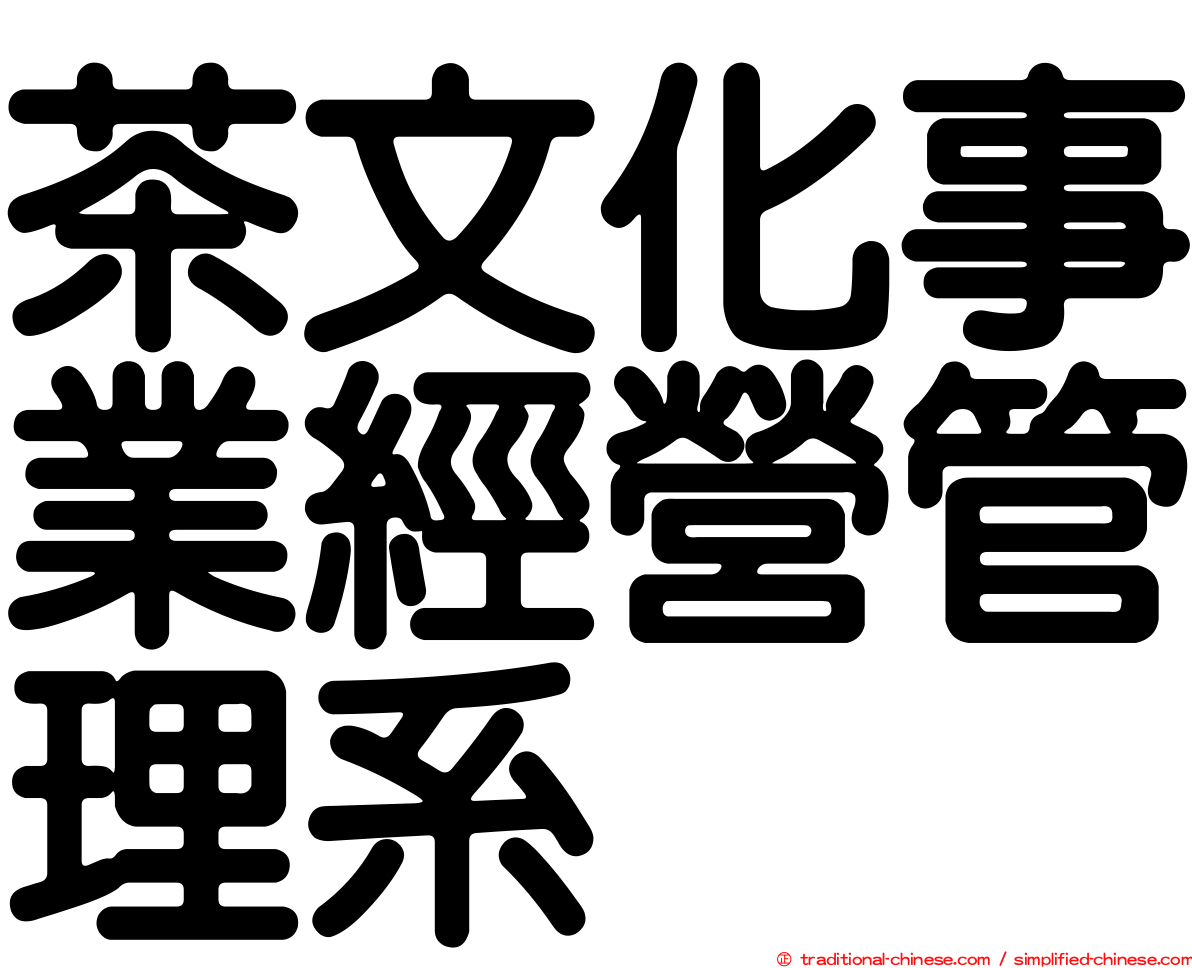 茶文化事業經營管理系
