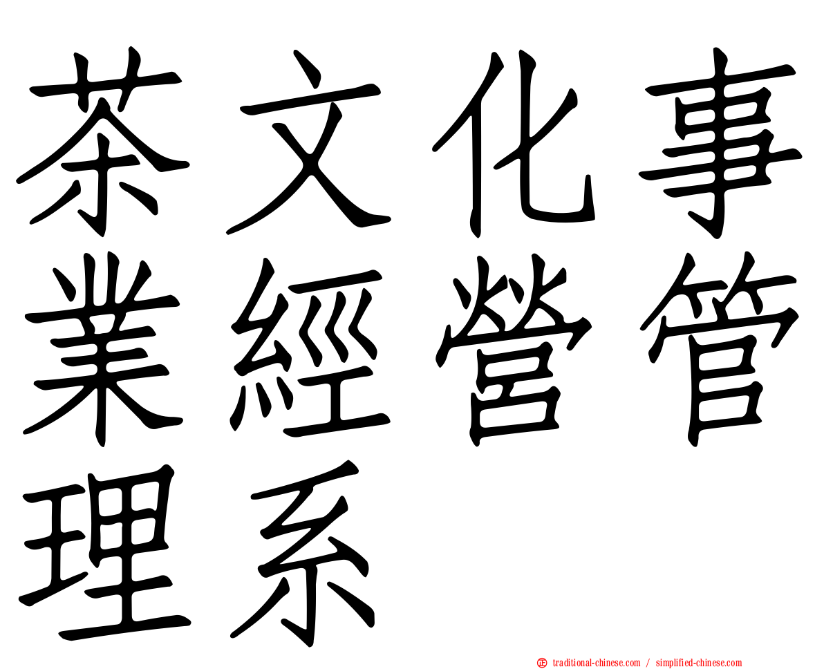 茶文化事業經營管理系