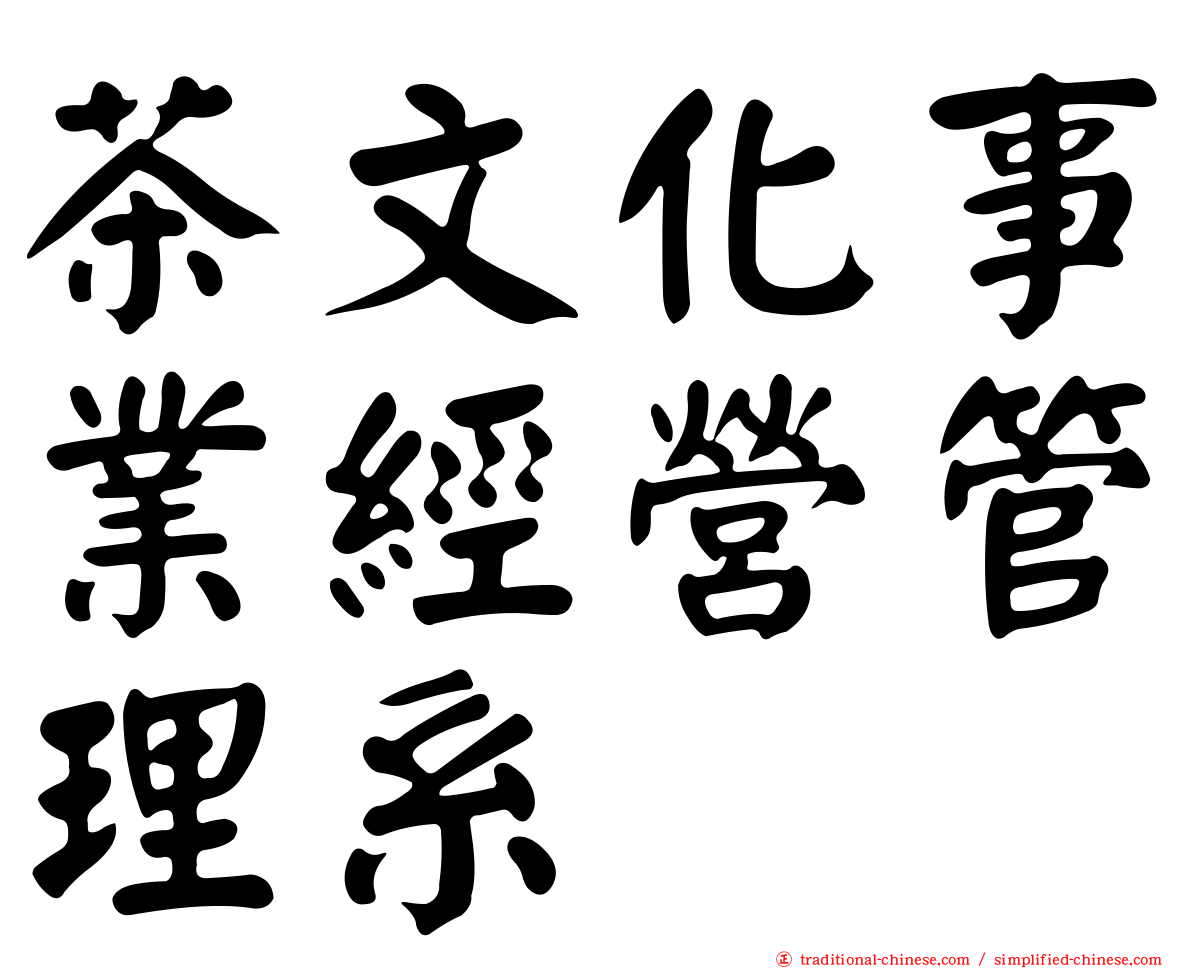 茶文化事業經營管理系