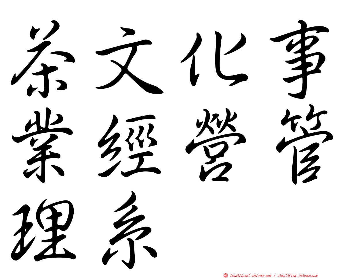 茶文化事業經營管理系