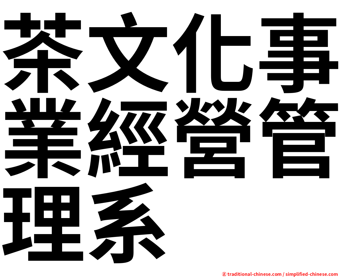茶文化事業經營管理系