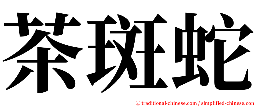 茶斑蛇 serif font