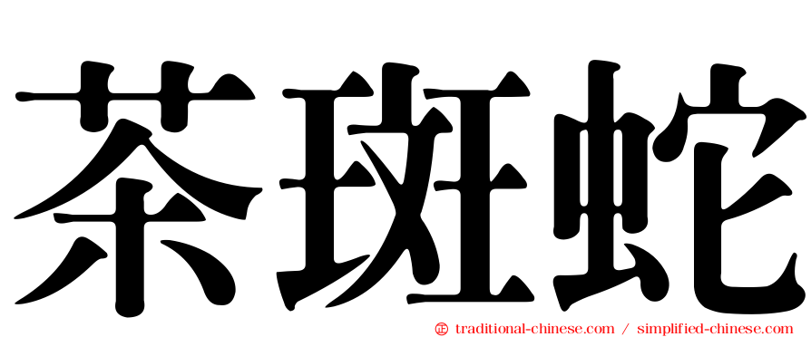 茶斑蛇