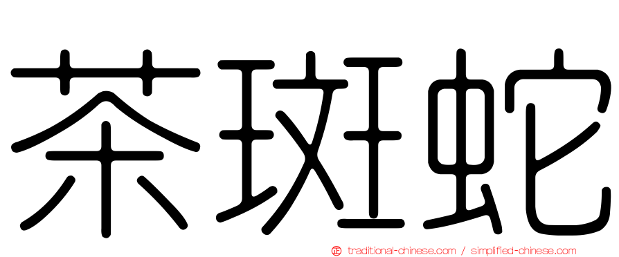 茶斑蛇