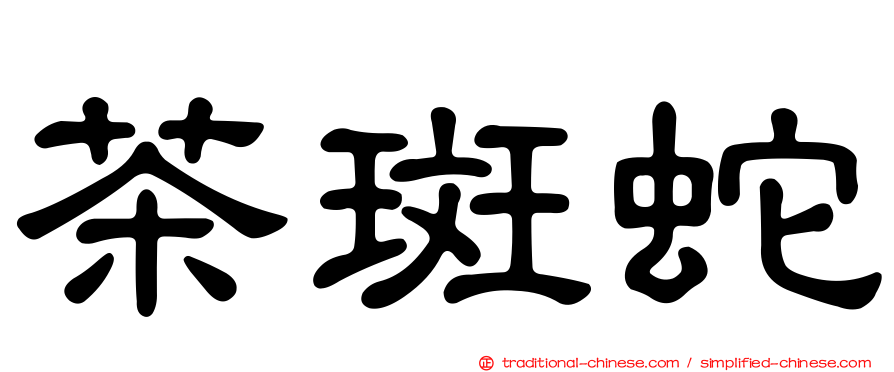 茶斑蛇