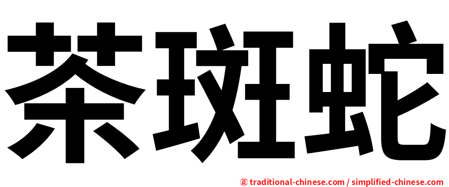茶斑蛇
