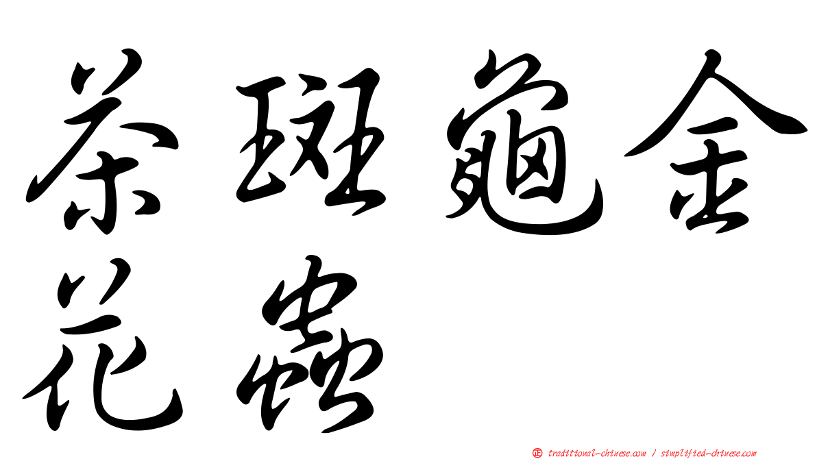 茶斑龜金花蟲