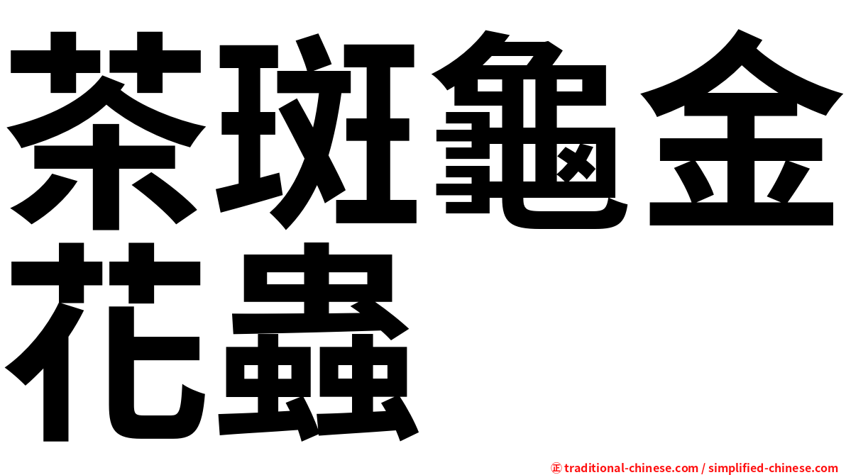 茶斑龜金花蟲