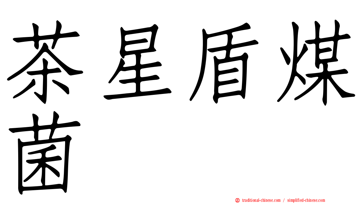 茶星盾煤菌