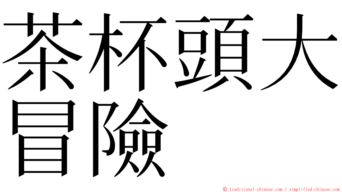 茶杯頭大冒險 ming font