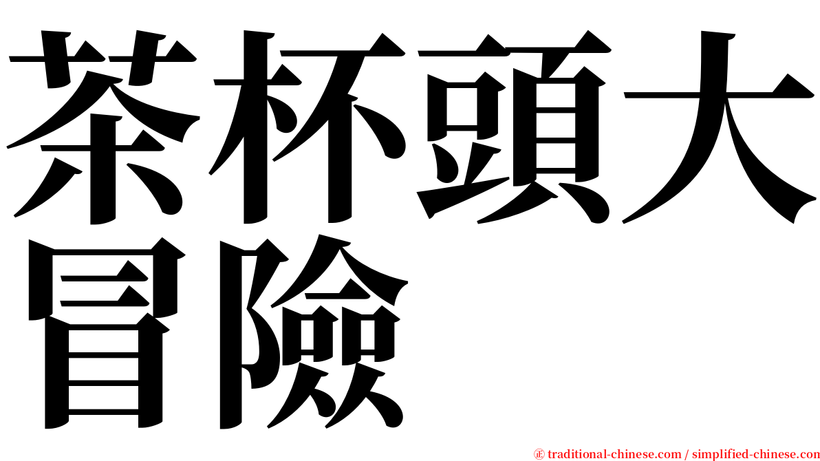 茶杯頭大冒險 serif font