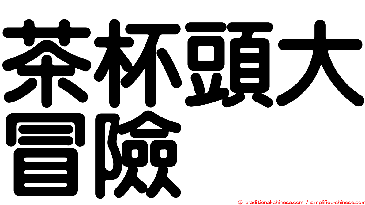 茶杯頭大冒險