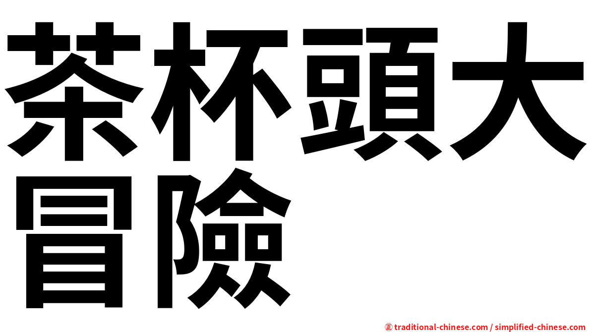 茶杯頭大冒險