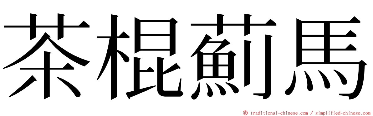 茶棍薊馬 ming font