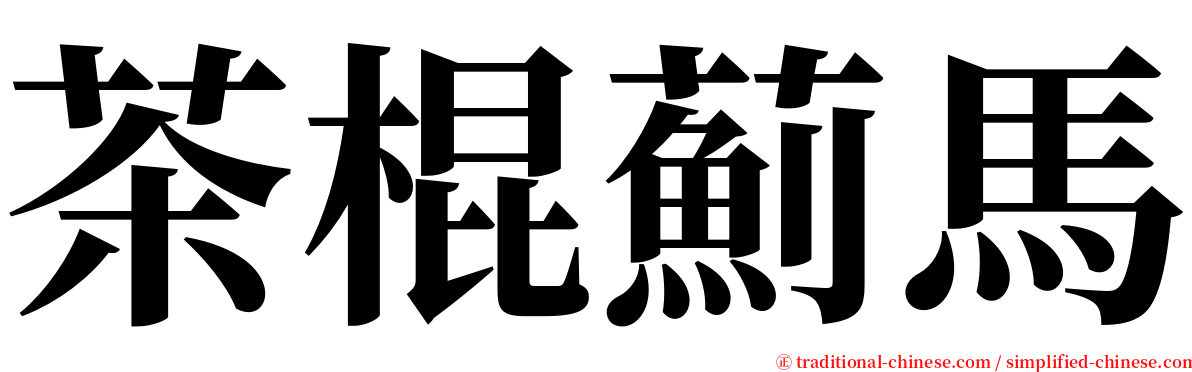 茶棍薊馬 serif font