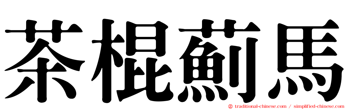 茶棍薊馬
