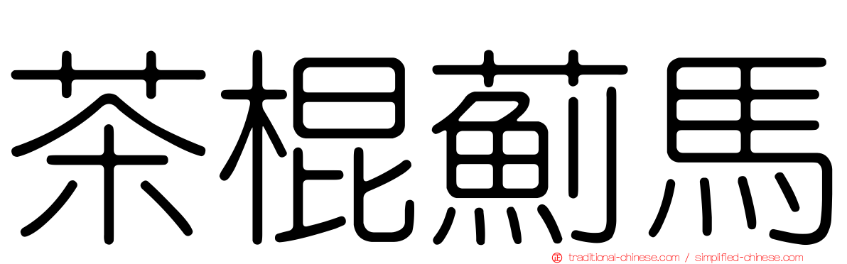 茶棍薊馬